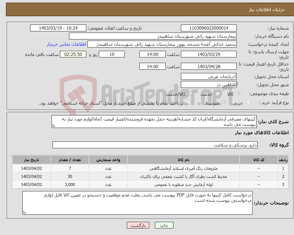 تصویر کوچک آگهی نیاز انتخاب تامین کننده-کیتهای مصرفی آزمایشگاه/ایران کد مشابه/هزینه حمل بعهده فروشنده/اعتبار قیمت 1ماه/لوازم مورد نیاز به پیوست می باشد
