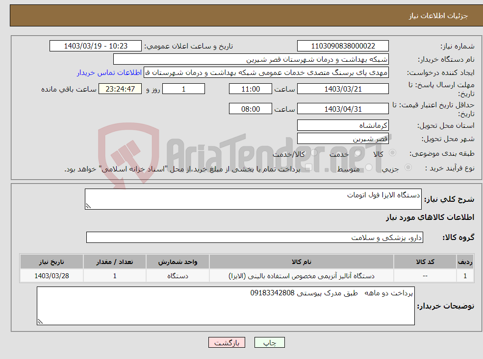 تصویر کوچک آگهی نیاز انتخاب تامین کننده-دستگاه الایزا فول اتومات 
