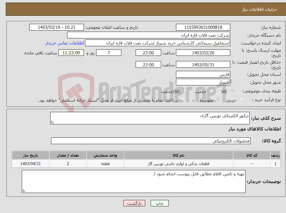 تصویر کوچک آگهی نیاز انتخاب تامین کننده-درایور الکتریکی توربین گازی