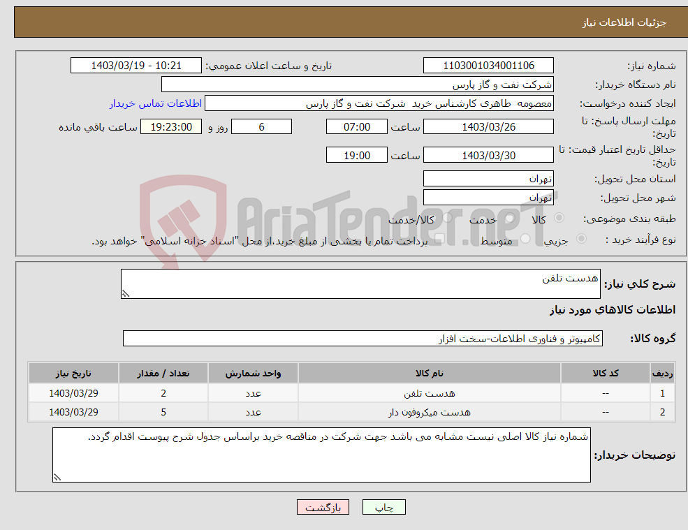 تصویر کوچک آگهی نیاز انتخاب تامین کننده-هدست تلفن