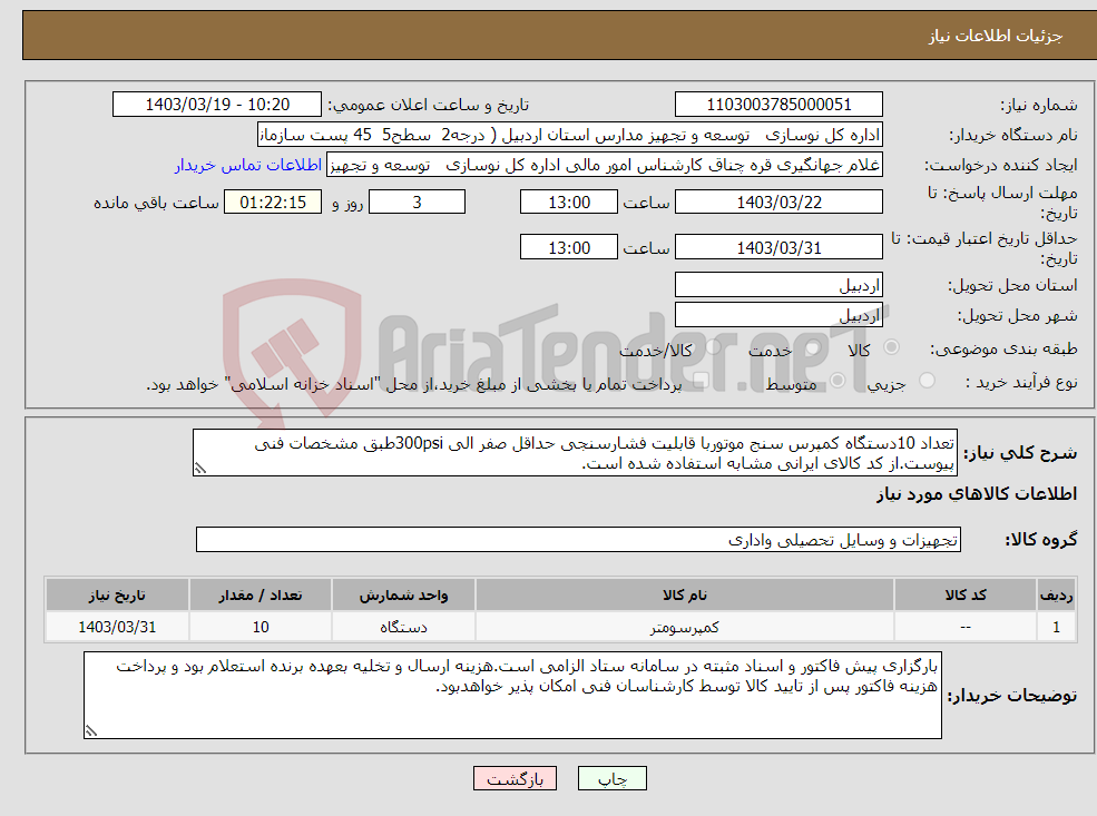 تصویر کوچک آگهی نیاز انتخاب تامین کننده-تعداد 10دستگاه کمپرس سنج موتوربا قابلیت فشارسنجی حداقل صفر الی 300psiطبق مشخصات فنی پیوست.از کد کالای ایرانی مشابه استفاده شده است.