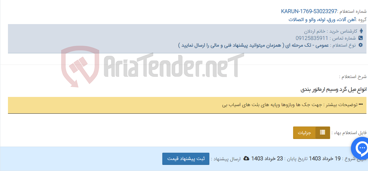 تصویر کوچک آگهی انواع میل گرد وسیم ارماتور بندی