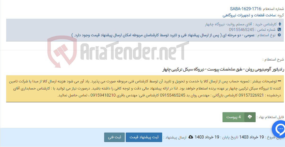 تصویر کوچک آگهی رادیاتور آلومینیومی روغن - طبق مشخصات پیوست - نیروگاه سیکل ترکیبی چابهار