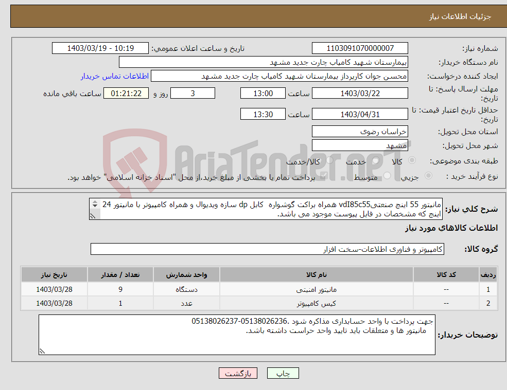 تصویر کوچک آگهی نیاز انتخاب تامین کننده-مانیتور 55 اینچ صنعتیvdI85c55 همراه براکت گوشواره کابل dp سازه ویدیوال و همراه کامپیوتر با مانیتور 24 اینچ که مشخصات در فایل پیوست موجود می باشد. 