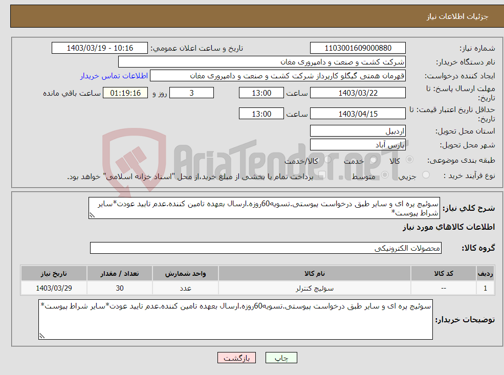 تصویر کوچک آگهی نیاز انتخاب تامین کننده-سوئیچ پره ای و سایر طبق درخواست پیوستی.تسویه60روزه.ارسال بعهده تامین کننده.عدم تایید عودت*سایر شراط پیوست*