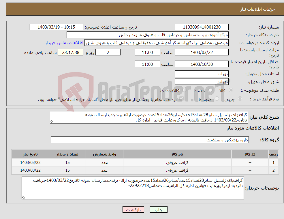 تصویر کوچک آگهی نیاز انتخاب تامین کننده-گرافتهای ژلسیل سایز28تعداد15عدد/سایز26تعداد15عدد-درصورت ارائه برندجدیدارسال نمونه تاتاریخ1403/03/22-دریافت تائیدیه ازمرکزورعایت قوانین اداره کل 