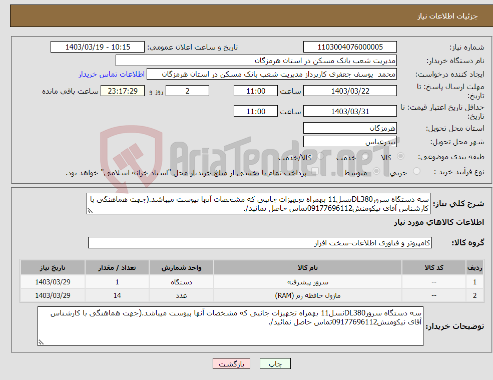 تصویر کوچک آگهی نیاز انتخاب تامین کننده-سه دستگاه سرورDL380نسل11 بهمراه تجهیزات جانبی که مشخصات آنها پیوست میباشد.(جهت هماهنگی با کارشناس آقای نیکومنش09177696112تماس حاصل نمائید/.