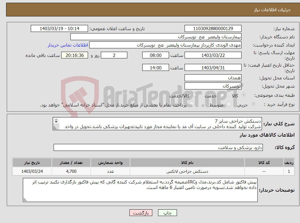 تصویر کوچک آگهی نیاز انتخاب تامین کننده-دستکش جراحی سایز 7 شرکت تولید کننده داخلی در سایت آی مد یا نماینده مجاز مورد تاییدتجهیزات پزشکی باشد.تحویل در واحد تدارکات بیمارستان میباشد.