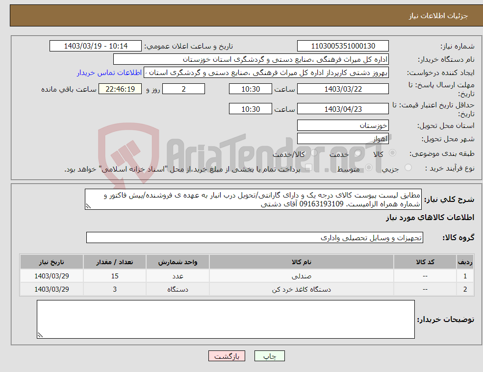 تصویر کوچک آگهی نیاز انتخاب تامین کننده-مطابق لیست پیوست کالای درجه یک و دارای گارانتی/تحویل درب انبار به عهده ی فروشنده/پیش فاکتور و شماره همراه الزامیست. 09163193109 آقای دشتی