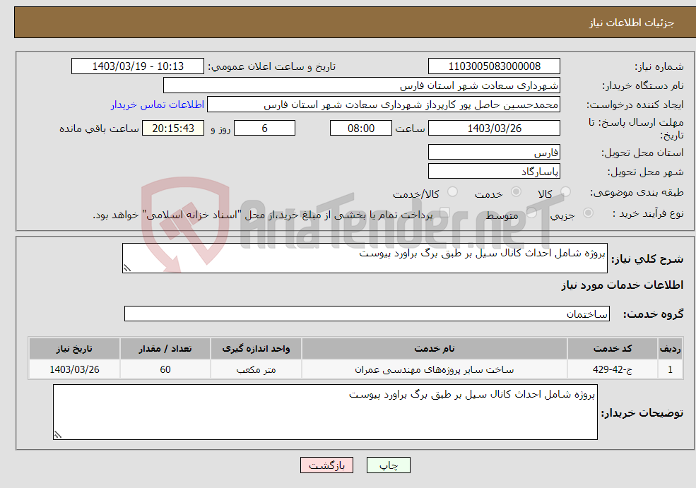 تصویر کوچک آگهی نیاز انتخاب تامین کننده-پروژه شامل احداث کانال سیل بر طبق برگ براورد پیوست