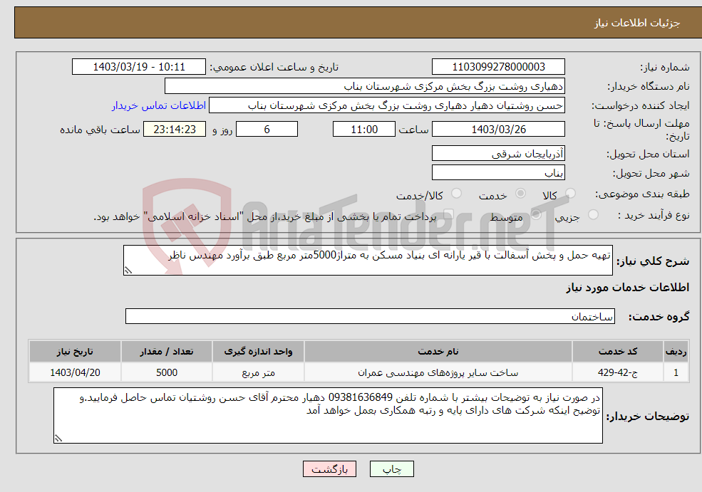 تصویر کوچک آگهی نیاز انتخاب تامین کننده-تهیه حمل و پخش آسفالت با قیر یارانه ای بنیاد مسکن به متراژ5000متر مربع طبق برآورد مهندس ناظر