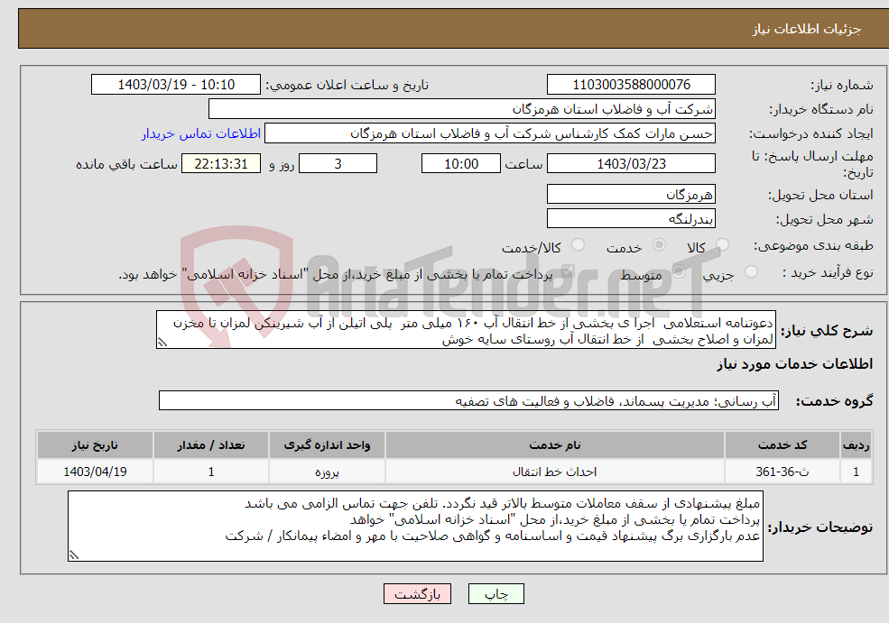 تصویر کوچک آگهی نیاز انتخاب تامین کننده-دعوتنامه استعلامی اجرا ی بخشی از خط انتقال آب ۱۶۰ میلی متر پلی اتیلن از آب شیرینکن لمزان تا مخزن لمزان و اصلاح بخشی از خط انتقال آب روستای سایه خوش