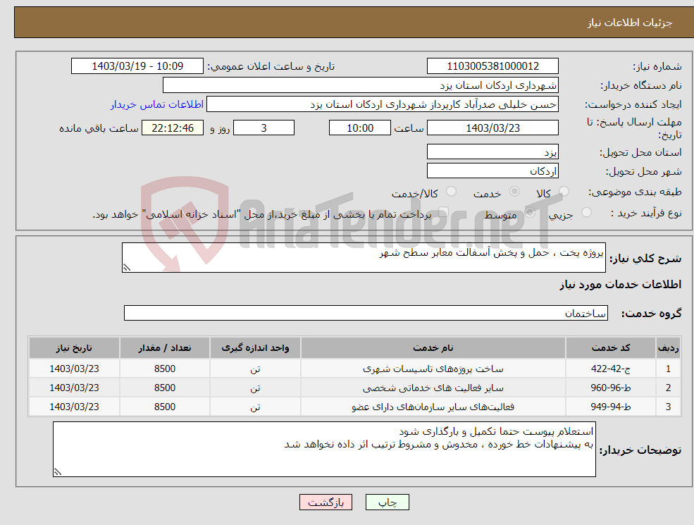 تصویر کوچک آگهی نیاز انتخاب تامین کننده-پروژه پخت ، حمل و پخش آسفالت معابر سطح شهر 