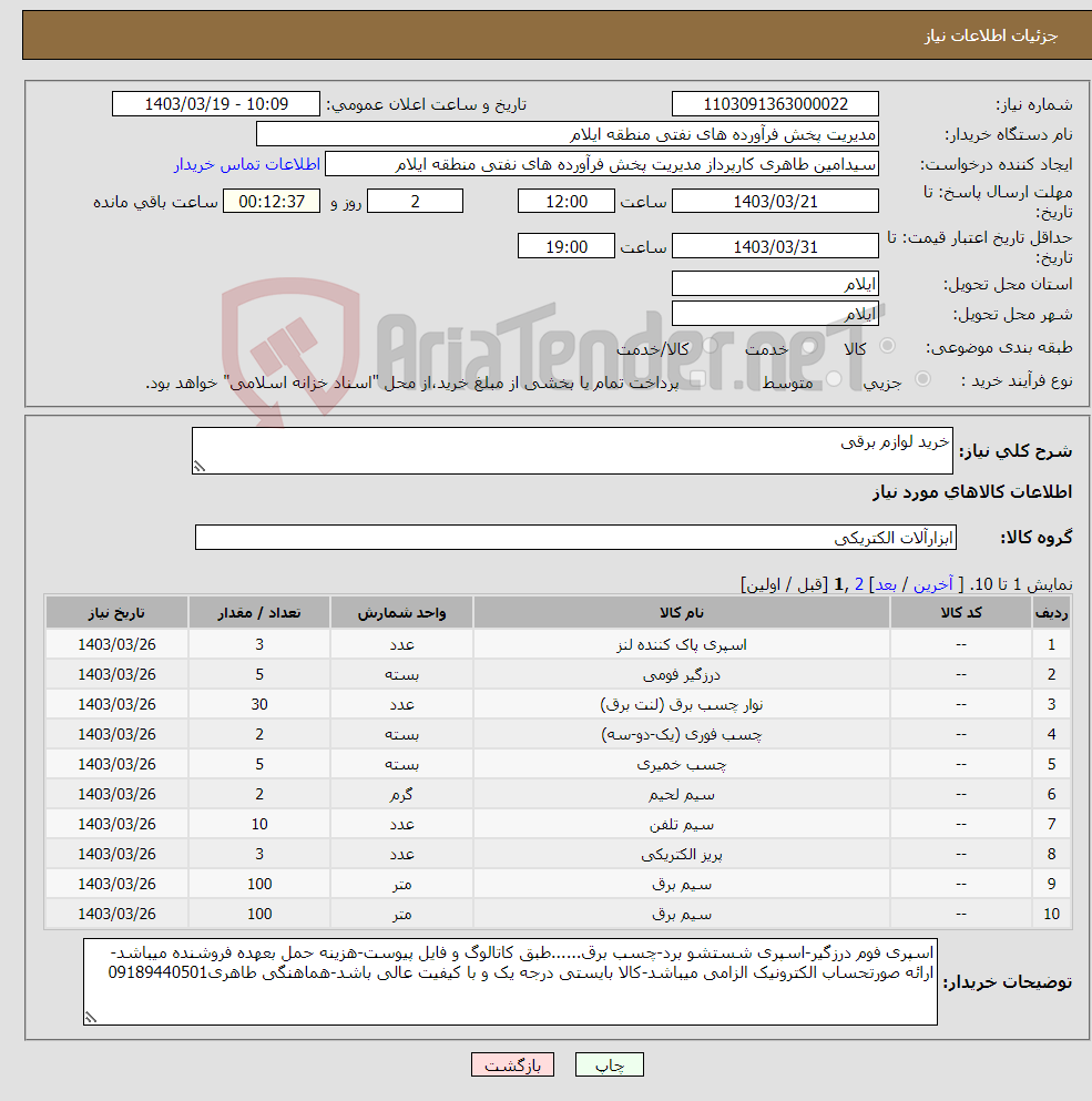تصویر کوچک آگهی نیاز انتخاب تامین کننده-خرید لوازم برقی 