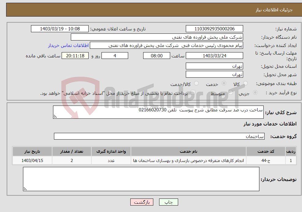 تصویر کوچک آگهی نیاز انتخاب تامین کننده-ساخت درب ضد سرقت مطابق شرح پیوست تلفن 02166020730