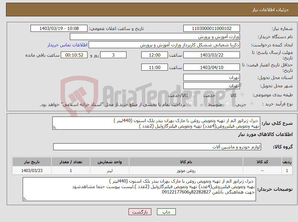 تصویر کوچک آگهی نیاز انتخاب تامین کننده- دیزل ژنراتور ائم از تهیه وتعویض روغن با مارک بهران بندر بلک استون (440لیتر ) تهیه وتعویض فیلترروغن(4عدد) تهیه وتعویض فیلترگازوئیل (2عدد )