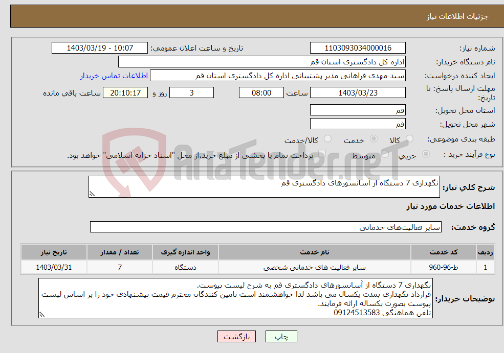 تصویر کوچک آگهی نیاز انتخاب تامین کننده-نگهداری 7 دستگاه از آسانسورهای دادگستری قم