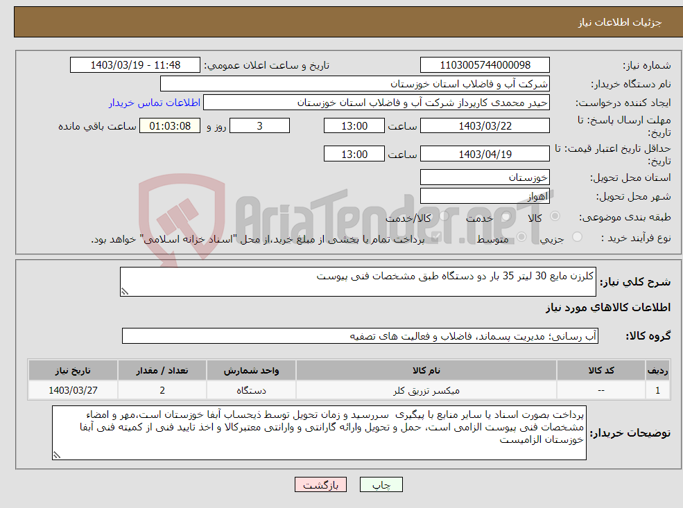 تصویر کوچک آگهی نیاز انتخاب تامین کننده-کلرزن مایع 30 لیتر 35 بار دو دستگاه طبق مشخصات فنی پیوست 