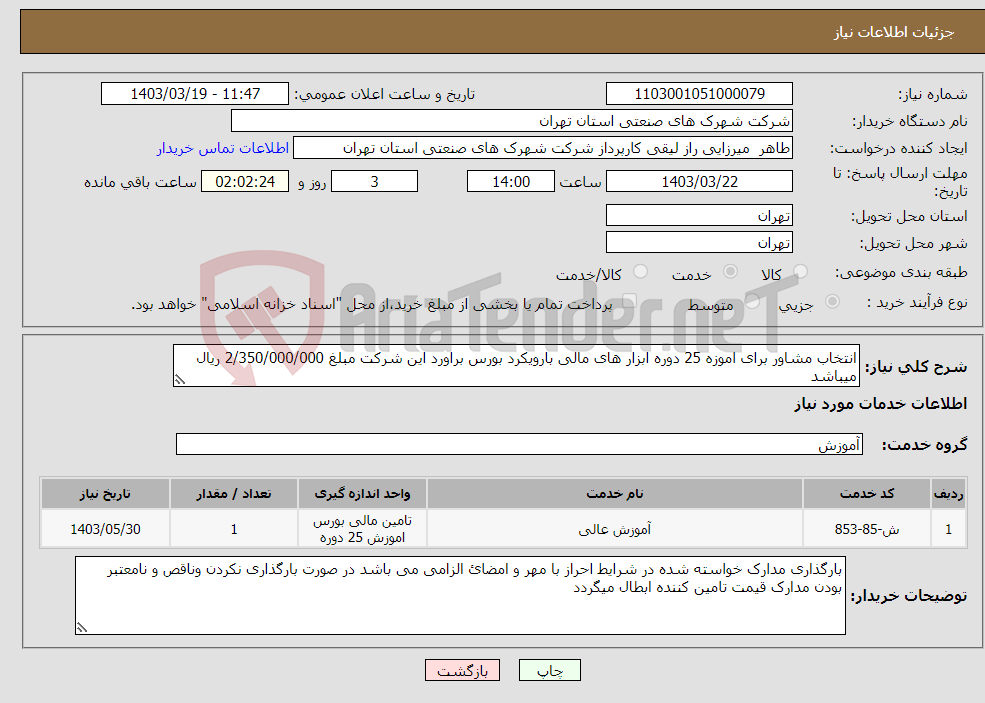 تصویر کوچک آگهی نیاز انتخاب تامین کننده-انتخاب مشاور برای اموزه 25 دوره ابزار های مالی بارویکرد بورس براورد این شرکت مبلغ 2/350/000/000 ریال میباشد 