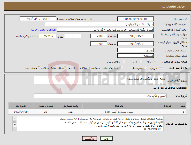 تصویر کوچک آگهی نیاز انتخاب تامین کننده-جعبه حمل و نگهداری فشارسنج