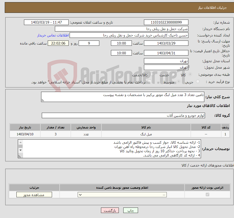 تصویر کوچک آگهی نیاز انتخاب تامین کننده-تامین تعداد 3 عدد میل لنگ موتور پرکینز با مشخصات و نقشه پیوست 