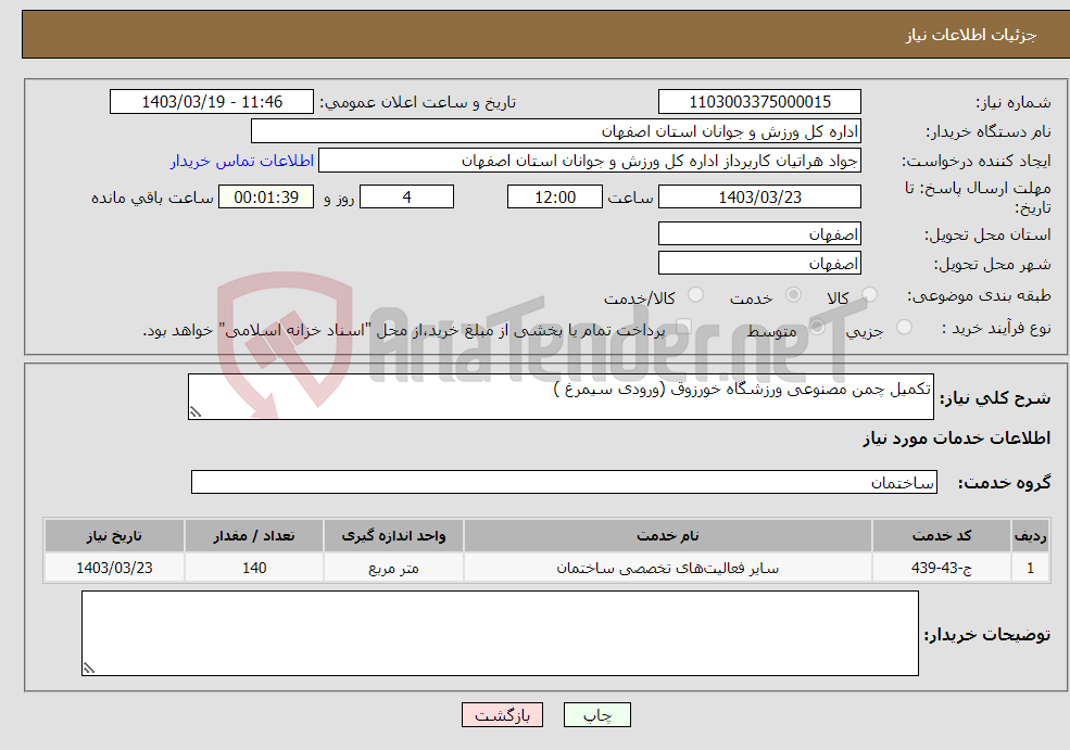 تصویر کوچک آگهی نیاز انتخاب تامین کننده-تکمیل چمن مصنوعی ورزشگاه خورزوق (ورودی سیمرغ ) 