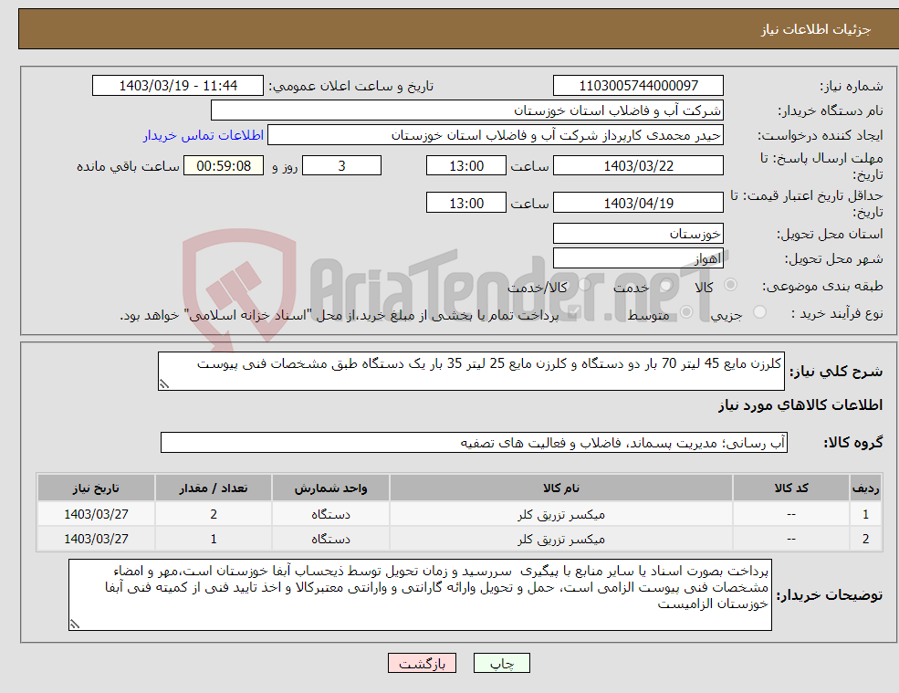 تصویر کوچک آگهی نیاز انتخاب تامین کننده-کلرزن مایع 45 لیتر 70 بار دو دستگاه و کلرزن مایع 25 لیتر 35 بار یک دستگاه طبق مشخصات فنی پیوست 