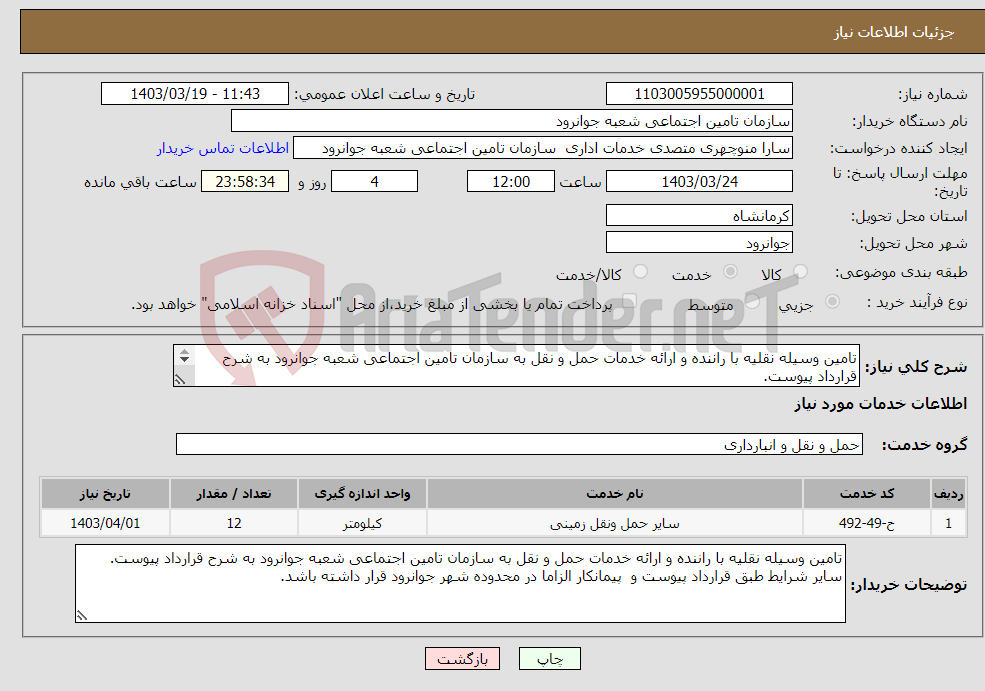 تصویر کوچک آگهی نیاز انتخاب تامین کننده-تامین وسیله نقلیه با راننده و ارائه خدمات حمل و نقل به سازمان تامین اجتماعی شعبه جوانرود به شرح قرارداد پیوست. سایر شرایط طبق قرارداد پیوست