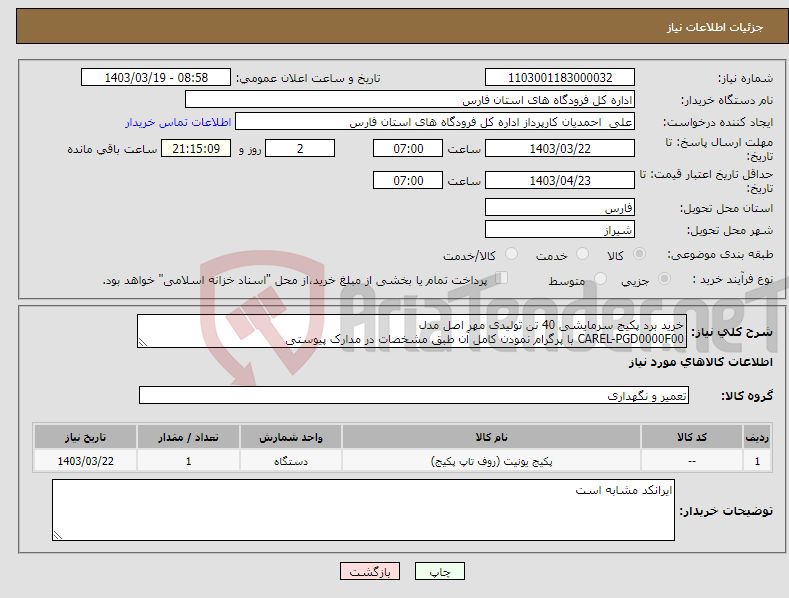 تصویر کوچک آگهی نیاز انتخاب تامین کننده-خرید برد پکیج سرمایشی 40 تن تولیدی مهر اصل مدل CAREL-PGD0000F00 با پرگرام نمودن کامل آن طبق مشخصات در مدارک پیوستی