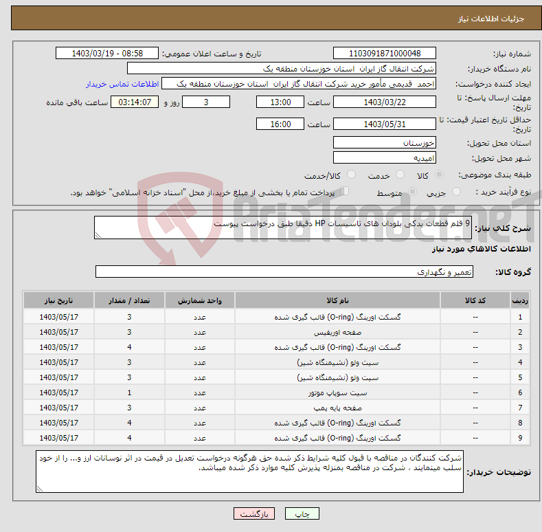 تصویر کوچک آگهی نیاز انتخاب تامین کننده-9 قلم قطعات یدکی بلودان های تاسیسات HP دقیقا طبق درخواست پیوست