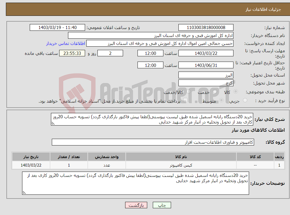 تصویر کوچک آگهی نیاز انتخاب تامین کننده-خرید 20دستگاه رایانه اسمبل شده طبق لیست پیوستی(لطفا پیش فاکتور بارگذاری گردد) تسویه حساب 20روز کاری بعد از تحویل وتخلیه در انبار مرکز شهید خدایی