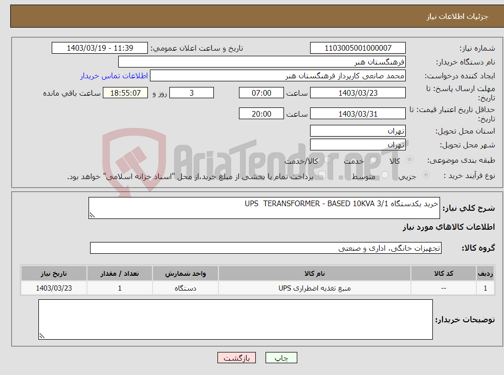 تصویر کوچک آگهی نیاز انتخاب تامین کننده-خرید یکدستگاه UPS TERANSFORMER - BASED 10KVA 3/1