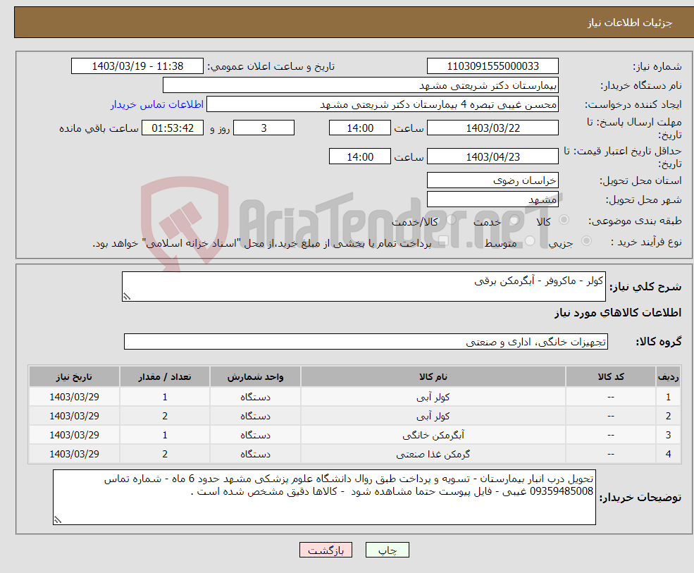 تصویر کوچک آگهی نیاز انتخاب تامین کننده-کولر - ماکروفر - آبگرمکن برقی