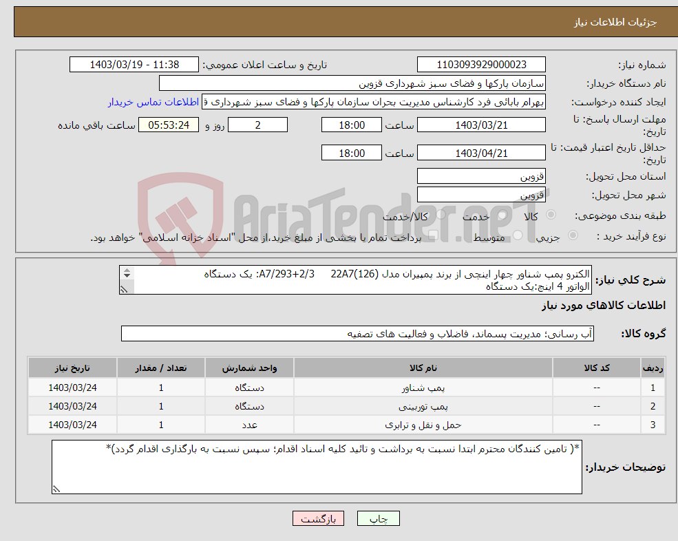 تصویر کوچک آگهی نیاز انتخاب تامین کننده-الکترو پمپ شناور چهار اینچی از برند پمپیران مدل (126)A7/293+2/3 22A7: یک دستگاه الواتور 4 اینچ:یک دستگاه 