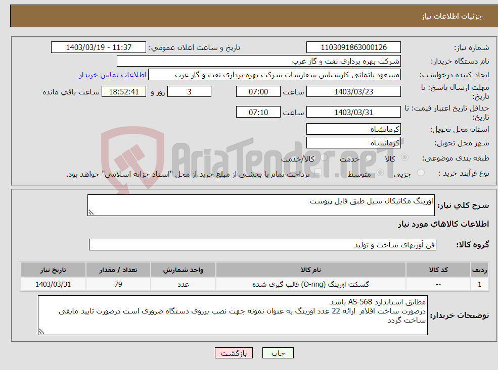 تصویر کوچک آگهی نیاز انتخاب تامین کننده-اورینگ مکانیکال سیل طبق فایل پیوست