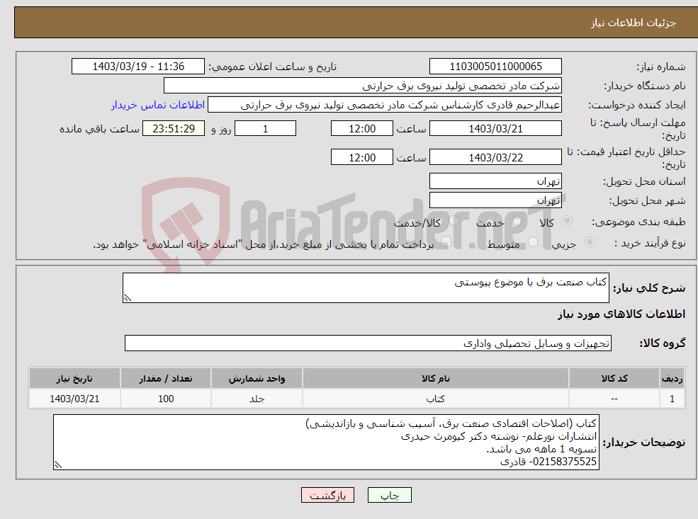 تصویر کوچک آگهی نیاز انتخاب تامین کننده-کتاب صنعت برق با موضوع پیوستی