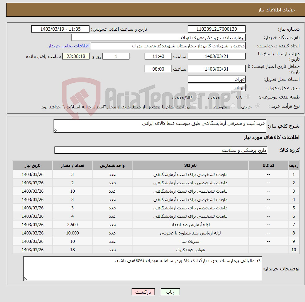 تصویر کوچک آگهی نیاز انتخاب تامین کننده-خرید کیت و مصرفی آزمایشگاهی طبق پیوست فقط کالای ایرانی