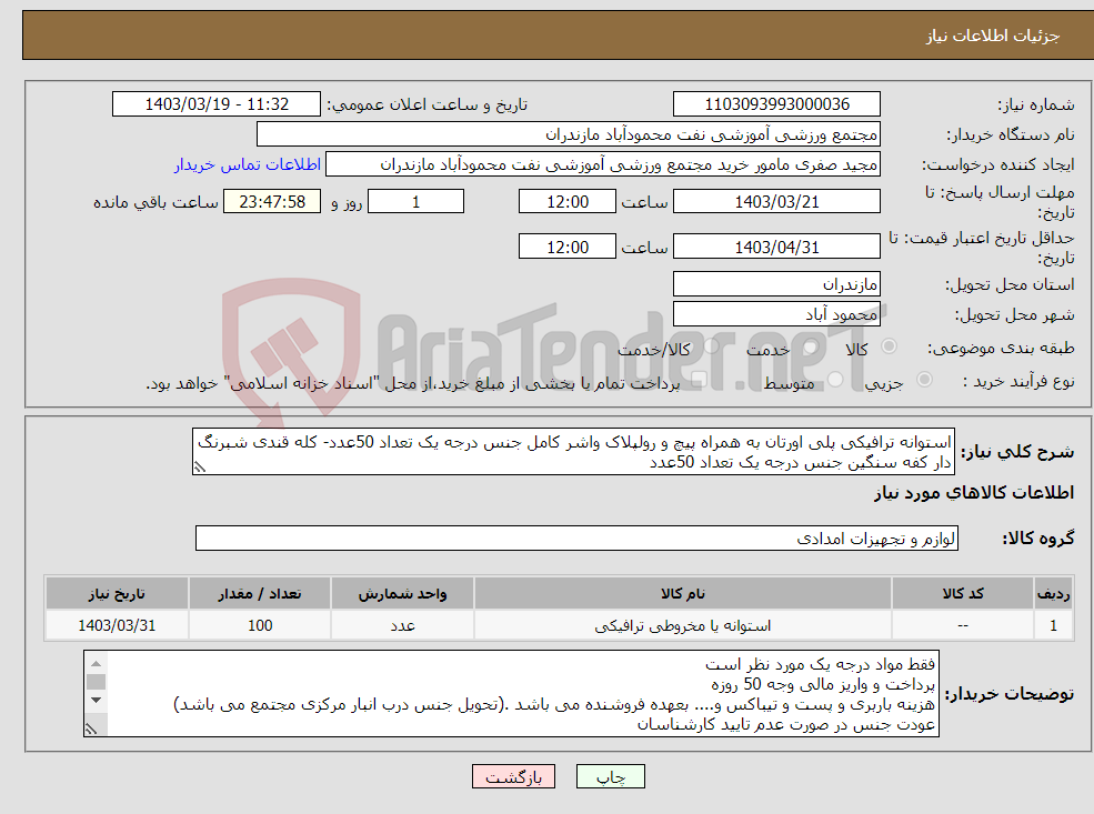 تصویر کوچک آگهی نیاز انتخاب تامین کننده-استوانه ترافیکی پلی اورتان به همراه پیچ و رولپلاک واشر کامل جنس درجه یک تعداد 50عدد- کله قندی شبرنگ دار کفه سنگین جنس درجه یک تعداد 50عدد