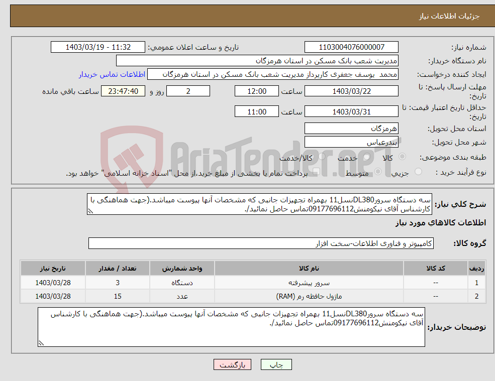 تصویر کوچک آگهی نیاز انتخاب تامین کننده-سه دستگاه سرورDL380نسل11 بهمراه تجهیزات جانبی که مشخصات آنها پیوست میباشد.(جهت هماهنگی با کارشناس آقای نیکومنش09177696112تماس حاصل نمائید/.
