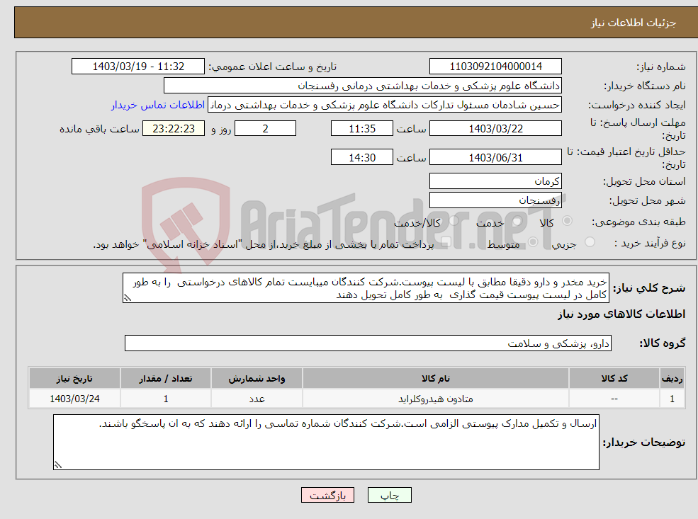 تصویر کوچک آگهی نیاز انتخاب تامین کننده-خرید مخدر و دارو دقیقا مطابق با لیست پیوست.شرکت کنندگان میبایست تمام کالاهای درخواستی را به طور کامل در لیست پیوست قیمت گذاری به طور کامل تحویل دهند