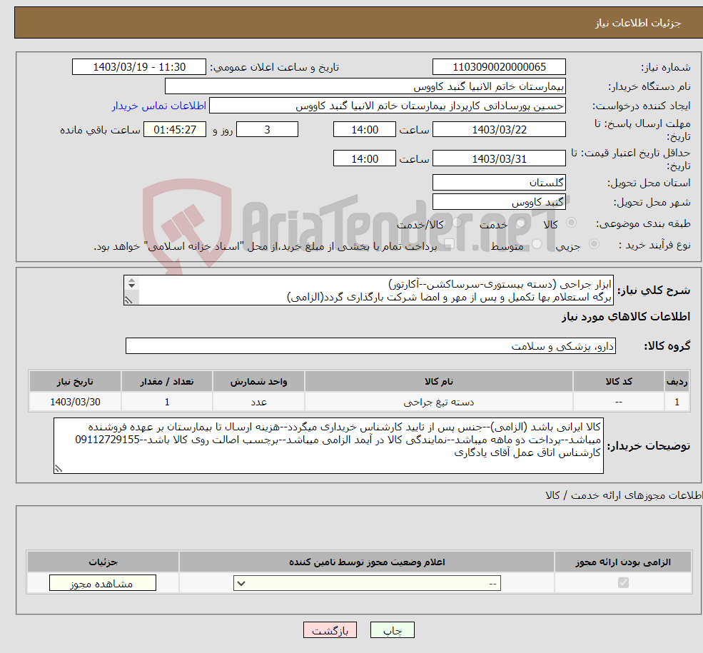 تصویر کوچک آگهی نیاز انتخاب تامین کننده-ابزار جراحی (دسته بیستوری-سرساکشن--آکارتور) برگه استعلام بها تکمیل و پس از مهر و امضا شرکت بارگذاری گردد(الزامی) قیمت ها بدون ارزش افزوده لحاظ گردد