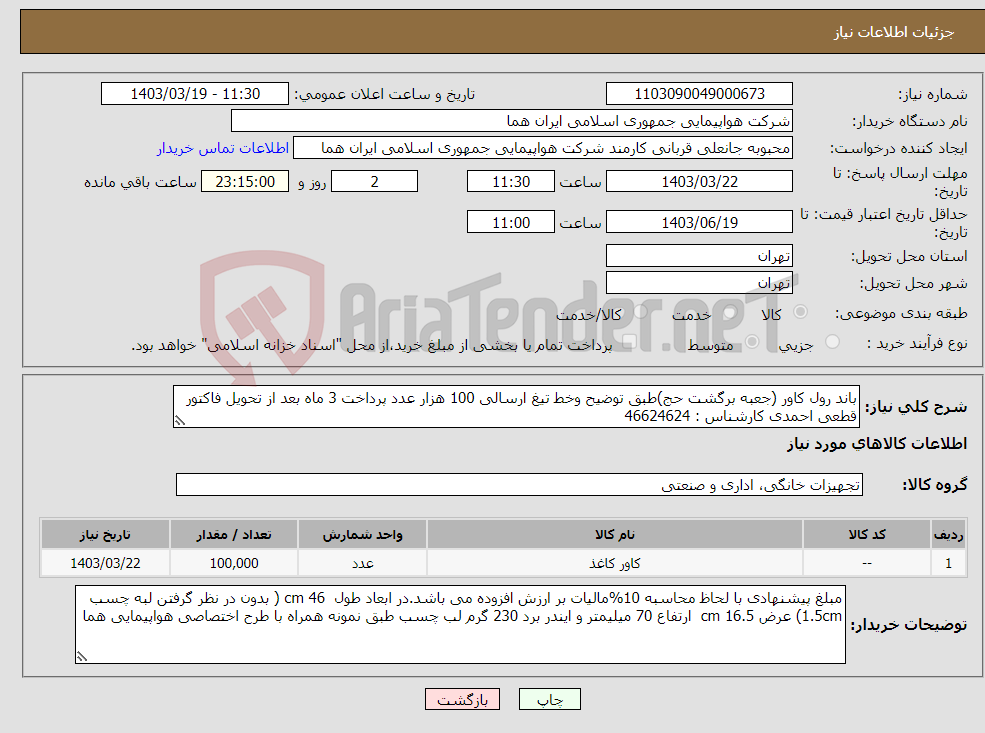 تصویر کوچک آگهی نیاز انتخاب تامین کننده-باند رول کاور (جعبه برگشت حج)طبق توضیح وخط تیغ ارسالی 100 هزار عدد پرداخت 3 ماه بعد از تحویل فاکتور قطعی احمدی کارشناس : 46624624 