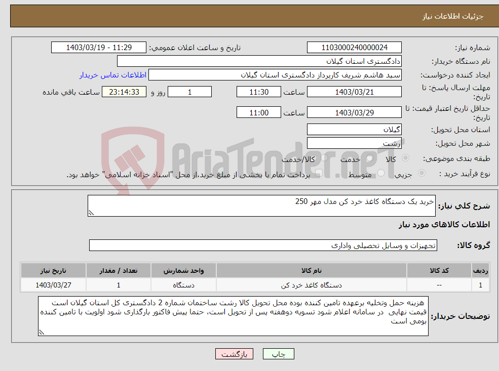 تصویر کوچک آگهی نیاز انتخاب تامین کننده-خرید یک دستگاه کاغذ خرد کن مدل مهر 250