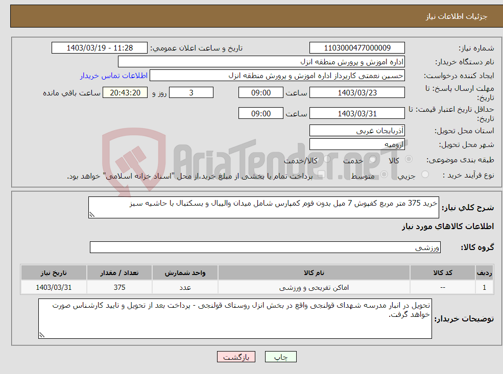 تصویر کوچک آگهی نیاز انتخاب تامین کننده-خرید 375 متر مربع کفپوش 7 میل بدون فوم کمپارس شامل میدان والیبال و بسکتبال با حاشیه سبز