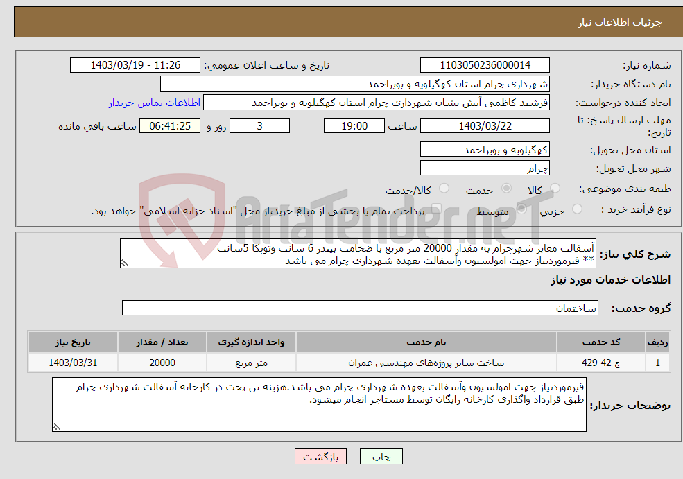 تصویر کوچک آگهی نیاز انتخاب تامین کننده-آسفالت معابر شهرچرام به مقدار 20000 متر مربع با ضخامت بیندر 6 سانت وتوپکا 5سانت ** قیرموردنیاز جهت امولسیون وآسفالت بعهده شهرداری چرام می باشد