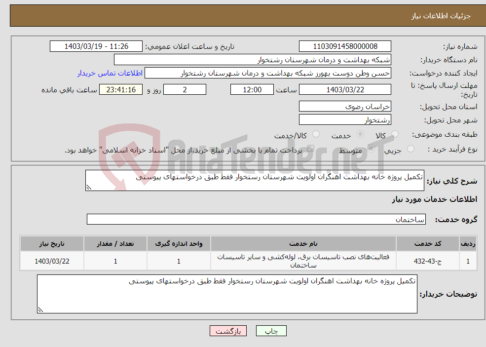 تصویر کوچک آگهی نیاز انتخاب تامین کننده-تکمیل پروژه خانه بهداشت اهنگران اولویت شهرستان رستخوار فقط طبق درخواستهای پیوستی 