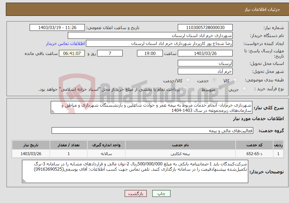تصویر کوچک آگهی نیاز انتخاب تامین کننده-شهرداری خرم‌اباد- انجام خدمات مربوط به بیمه عمر و حوادث شاغلین و بازنشستگان شهرداری و مناطق و سازمان‌های زیرمجموعه در سال 1403-1404