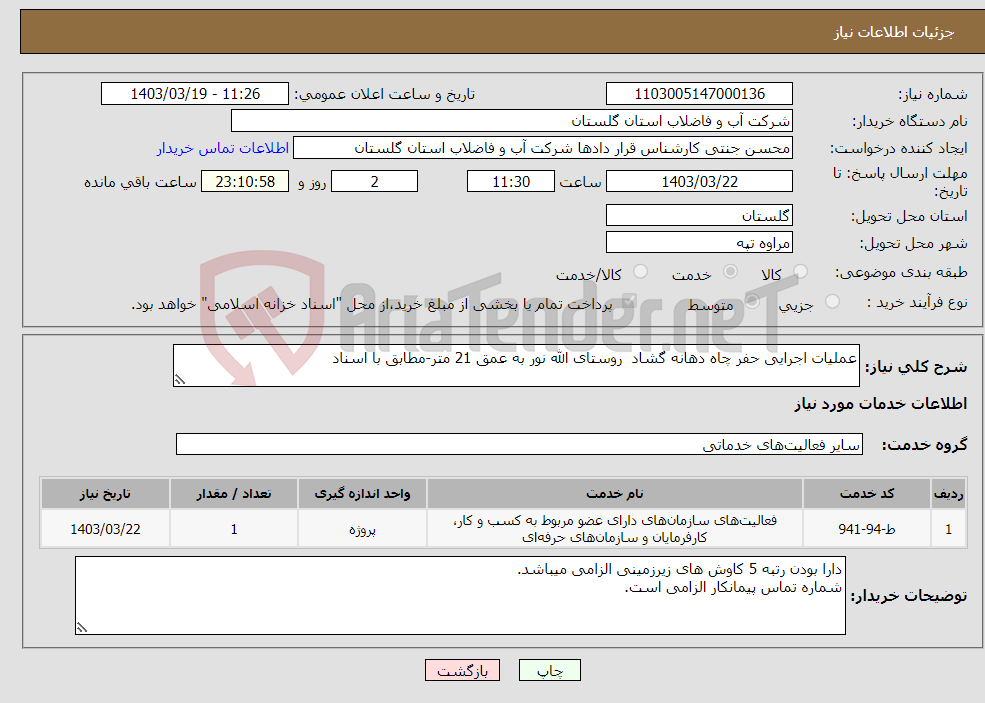 تصویر کوچک آگهی نیاز انتخاب تامین کننده-عملیات اجرایی حفر چاه دهانه گشاد روستای الله نور به عمق 21 متر-مطابق با اسناد