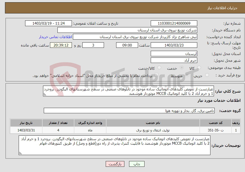 تصویر کوچک آگهی نیاز انتخاب تامین کننده-عبارتست از تعویض کلیدهای اتوماتیک ساده موجود در تابلوهای صنعتی در سطح شهرستانهای الیگودرز، بروجرد 1 و خرم آباد 2 با کلید اتوماتیک MCCB موتوردار هوشمند