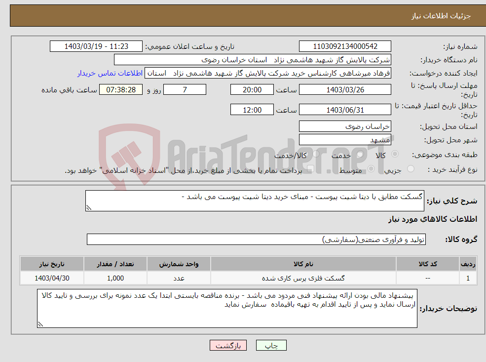 تصویر کوچک آگهی نیاز انتخاب تامین کننده-گسکت مطابق با دیتا شیت پیوست - مبنای خرید دیتا شیت پیوست می باشد - 
